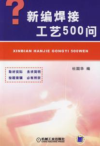 新編焊接工藝500問 新編焊接工藝500問