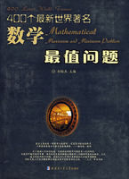 400個最新世界著名數學最值問題 400個最新世界著名數學最值問題