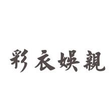 彩衣娛親 彩衣娛親