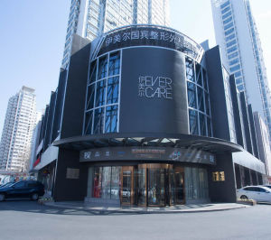 青島伊美爾國賓整形外科醫院 青島伊美爾國賓整形外科醫院