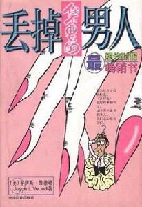 丟掉你不要的男人 丟掉你不要的男人