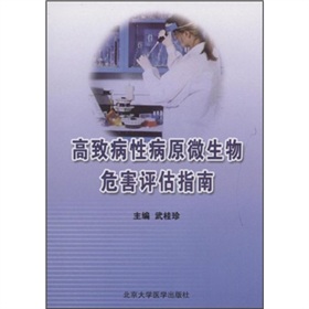 高致病性病原微生物危害評估指南