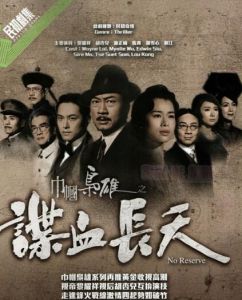 巾幗梟雄之諜血長天 巾幗梟雄之諜血長天