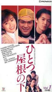 同一屋檐下[日本1993年酒井法子主演系列電視劇]