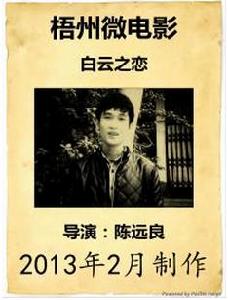 白雲之戀[陳遠良導演的電影]