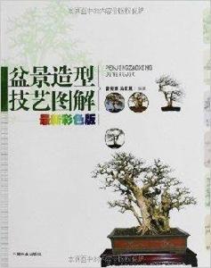 盆景造型技藝圖解 盆景造型技藝圖解