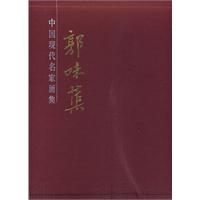 郭味蕖畫集 郭味蕖畫集