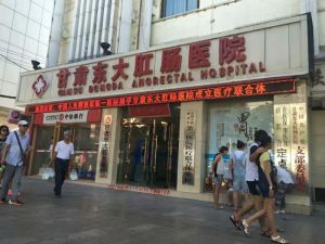 甘肅東大肛腸醫院 甘肅東大肛腸醫院