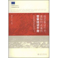 《規範取證行為、遏制刑訊逼供警察培訓手冊》