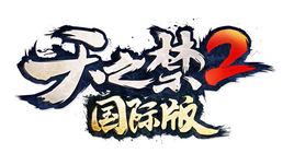 天之禁2 天之禁2