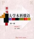 新編大學本科俄語 新編大學本科俄語