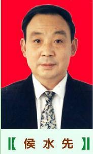 侯水先 侯水先