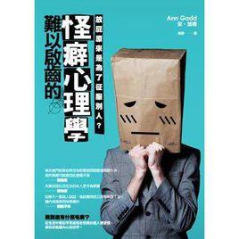 難以啟齒的怪癖心理學 難以啟齒的怪癖心理學