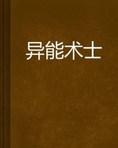 異能術士 異能術士