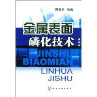 金屬表面磷化技術