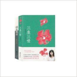 三生三世+滴水觀音