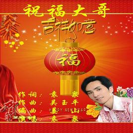 祝福大哥 祝福大哥