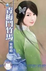 有仇必報之一·青梅斗竹馬 有仇必報之一·青梅斗竹馬