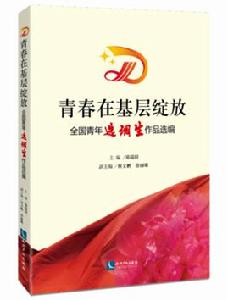青春在基層綻放 青春在基層綻放