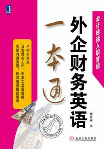 外企財務英語一本通