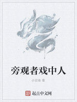 旁觀者戲中人 旁觀者戲中人