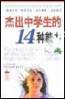 傑出中學生的十四種能力 傑出中學生的十四種能力