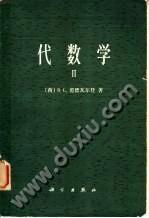 代數學(第二卷)(B·Ⅰ·范德瓦爾登) 代數學(第二卷)(B·Ⅰ·范德瓦爾登)