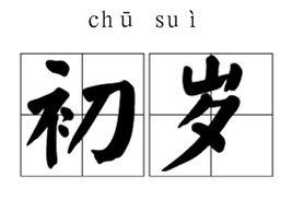 初歲 初歲