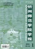 《忻州師範學院學報》 《忻州師範學院學報》