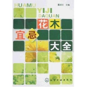 《花木宜忌大全》 《花木宜忌大全》