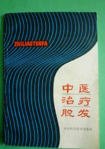 中醫治療脫髮 中醫治療脫髮