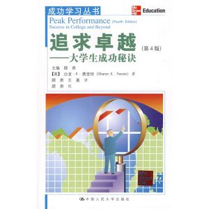 《追求卓越:大學生成功秘訣》 《追求卓越:大學生成功秘訣》