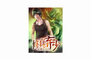 修真棄少 修真棄少