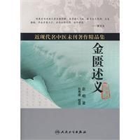 《金匱述義》