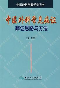 中醫外科常見病證辯證思路與方法