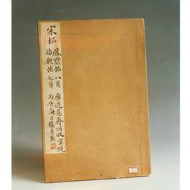 南宋姑孰殘帖 南宋姑孰殘帖