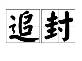 追封 追封