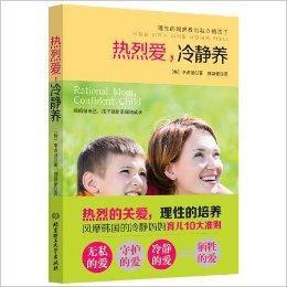 熱烈愛,冷靜養 熱烈愛,冷靜養