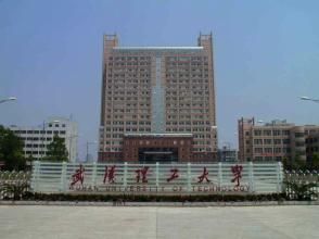 武漢理工大學