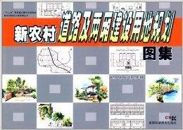 新農村道路及兩廂建設用地規劃圖集 新農村道路及兩廂建設用地規劃圖集