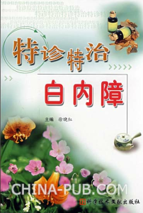 特診特治白內障