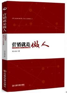 行銷就是做人 行銷就是做人