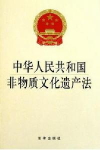 中華人民共和國非物質文化遺產法 中華人民共和國非物質文化遺產法
