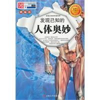 發現已知的人體奧妙 發現已知的人體奧妙