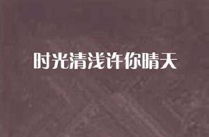 時光清淺許你晴天 時光清淺許你晴天