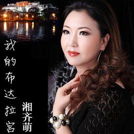 我的布達拉宮 我的布達拉宮