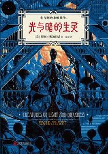 光與暗的生靈 光與暗的生靈
