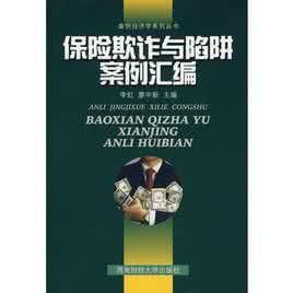 保險欺詐與陷阱案例彙編 保險欺詐與陷阱案例彙編
