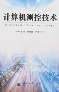 計算機測控技術 計算機測控技術