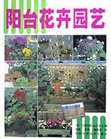 圖書——陽台花卉園藝